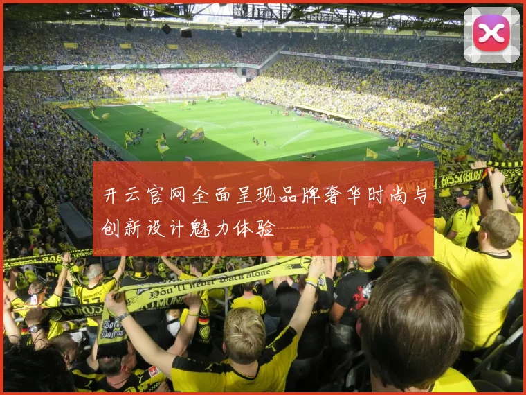 开云官网全面呈现品牌奢华时尚与创新设计魅力体验