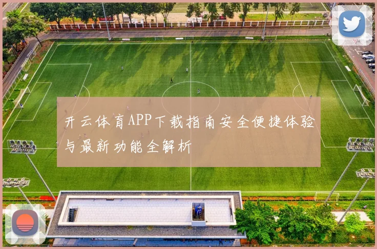 开云体育APP下载指南安全便捷体验与最新功能全解析